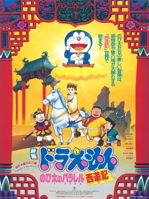 Doraemon: The Record of Nobita's Parallel Visit to the West